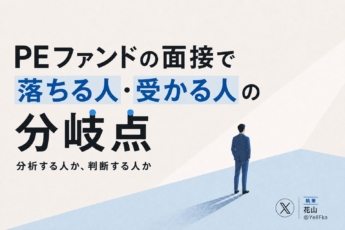 PEファンドの面接で落ちる人・受かる人の分岐点