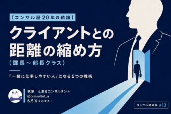 クライアント（課長～部長クラス）との距離の縮め方【コンサル歴20年が使い続ける6つの戦術】
