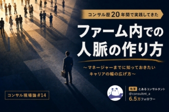 【コンサル歴20年間で実践してきた】ファーム内での人脈の作り方～マネージャーまでに知っておきたいキャリアの幅の広げ方～