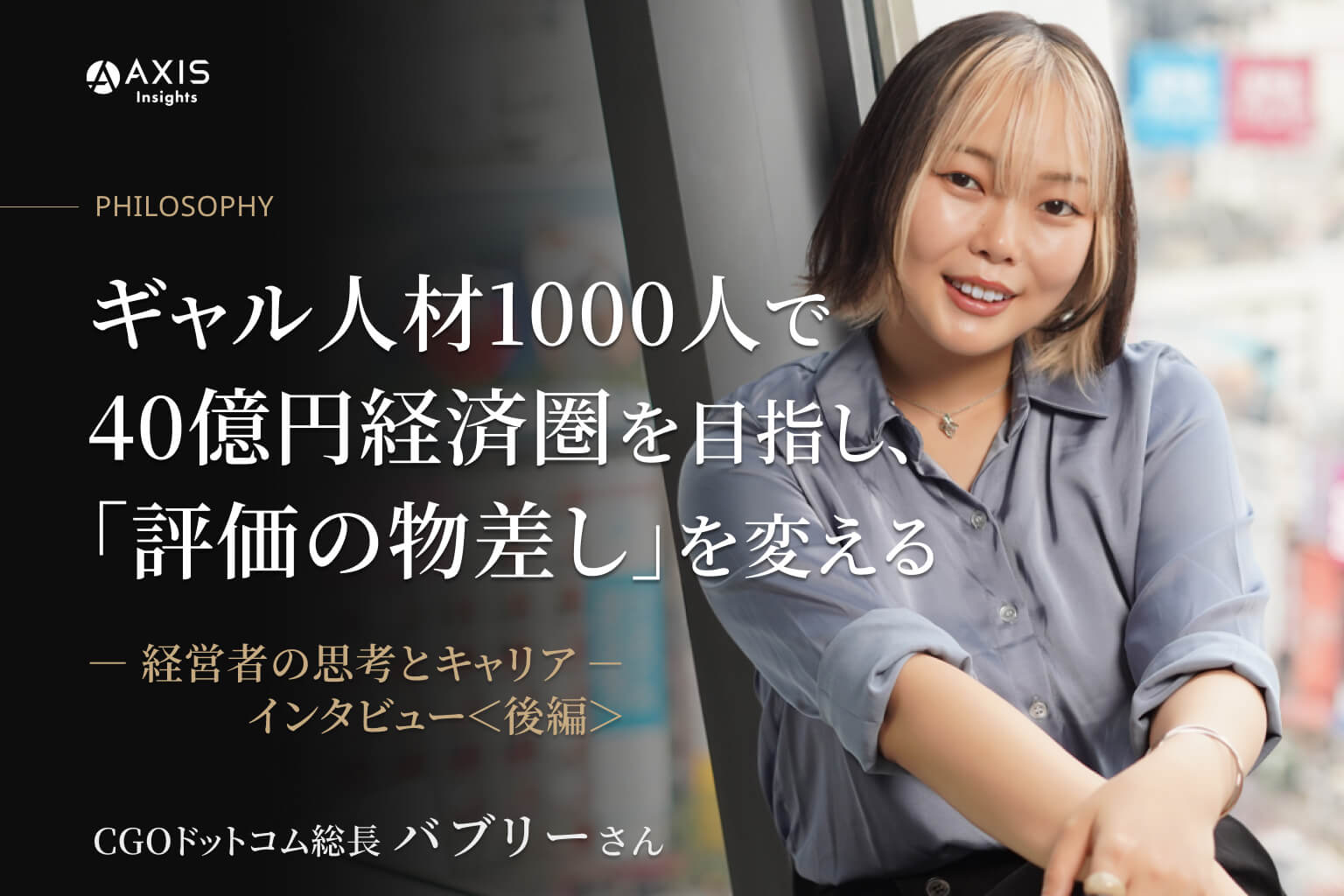 「ギャルはAIに代替されない」。ギャル人材1,000人で40億円経済圏を目指し、“評価のものさし”を変える／CGOドットコム 総長 バブリーさん インタビュー【後編】＜PHILOSOPHY─経営者の思考とキャリア─＞