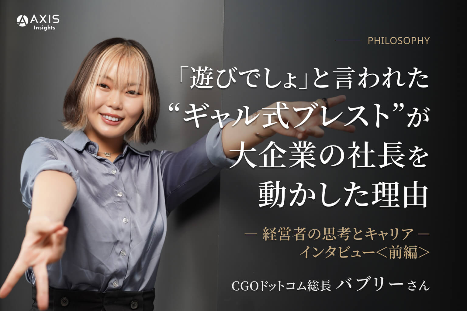 「遊びでしょ」と言われた“ギャル式ブレスト”が大企業の社長を動かした理由／CGOドットコム 総長 バブリーさん インタビュー【前編】＜PHILOSOPHY─経営者の思考とキャリア─＞