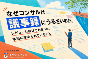 なぜコンサルは議事録にうるさいのか。レビューし続けてわかった、本当に求められていること