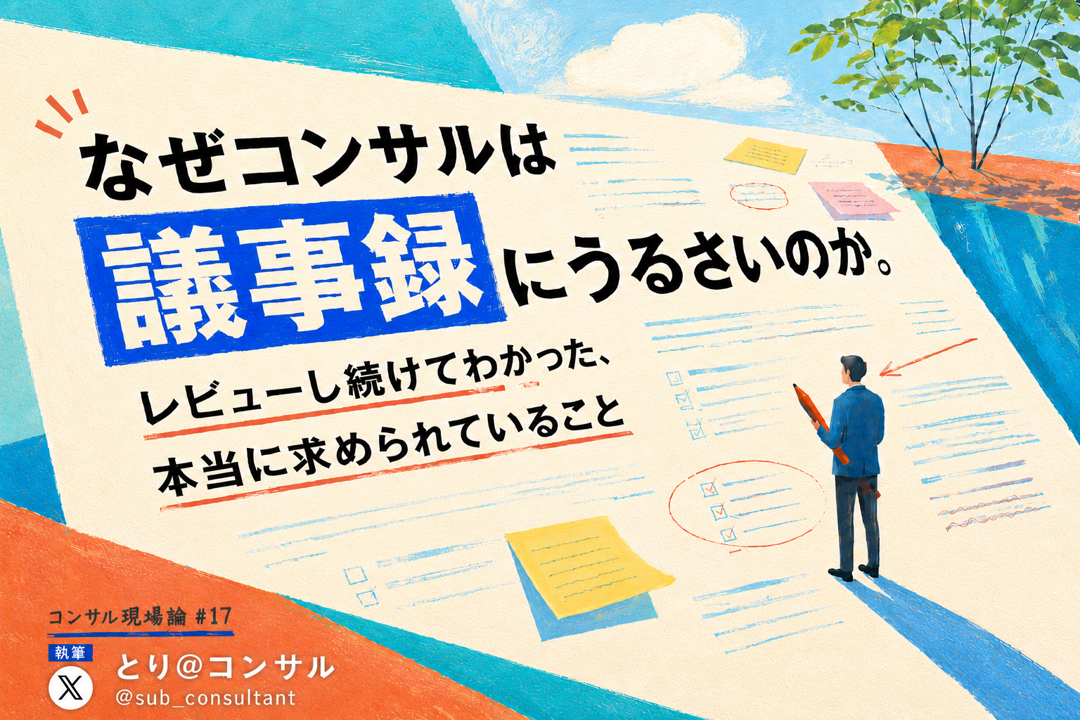 なぜコンサルは議事録にうるさいのか。レビューし続けてわかった、本当に求められていること