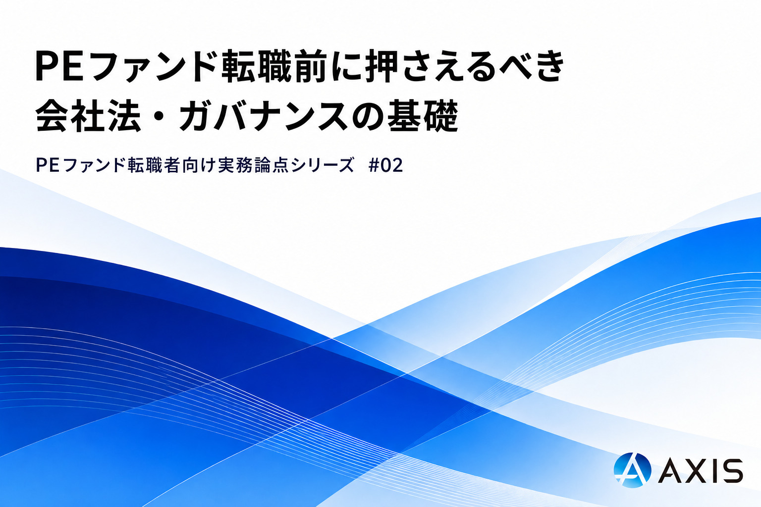 PEファンド転職前に必ず押さえるべき「会社法・ガバナンスの基礎」