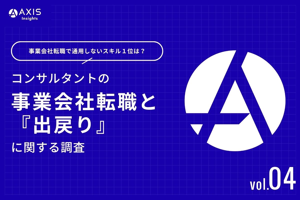 コンサルタント1,004人調査！事業会社への転職で通用しないスキル1位はロジカルシンキング？経営企画や新規事業開発など8つの役割で判明した期待と実行の構造的ギャップとは