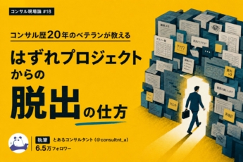「はずれプロジェクト」からの脱出の仕方