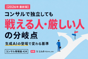 “コンサル”で独立しても戦える人・厳しい人の分岐点