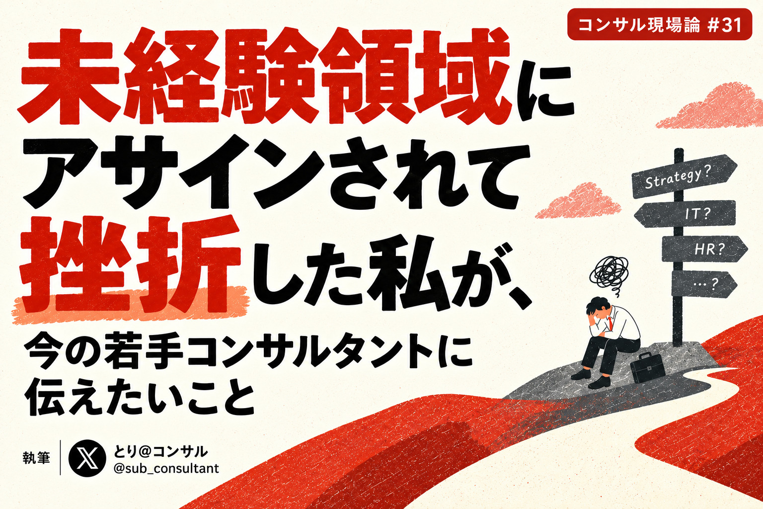 「未経験領域にアサイン」されて挫折した私が、今の若手コンサルタントに伝えたいこと