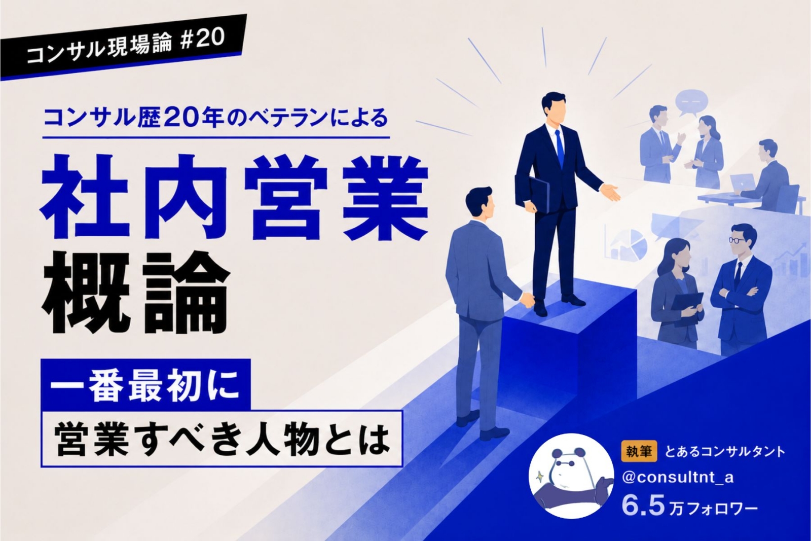 コンサル歴20年のベテランによる「社内営業概論」【最初に営業すべき相手からNG例まで】