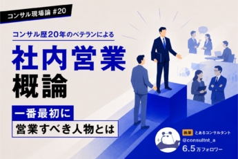 コンサル歴20年のベテランによる「社内営業概論」【最初に営業すべき相手からNG例まで】