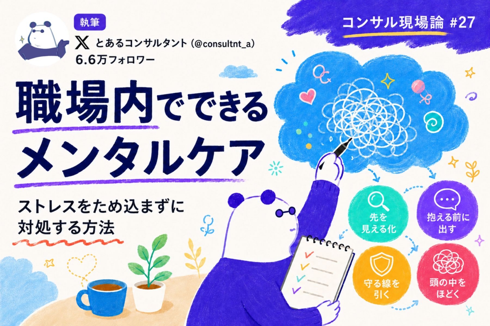 “職場内でできる”メンタルケア【ストレスをため込まずに対処する方法】