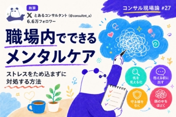 “職場内でできる”メンタルケア【ストレスをため込まずに対処する方法】