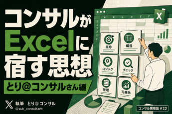 コンサルがExcelに宿す思想【とり@コンサルさん編】