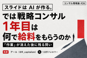 スライドはAIが作る。では戦略コンサル1年目は何で給料をもらうのか 「作業」が消えた後に残る問い