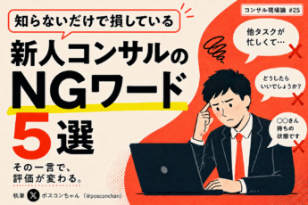 新人コンサル向け、業界特有の「NGワード」5選【そのひと言で、評価が変わる】
