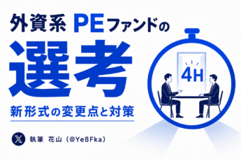 外資系PEファンドの選考【「新形式」の変更点と対策】