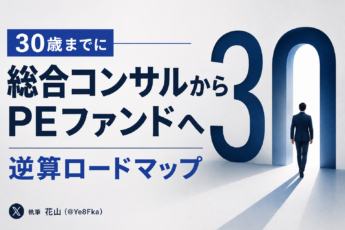 「30歳までにPEファンドを目指す」若手総合コンサル向けロードマップ