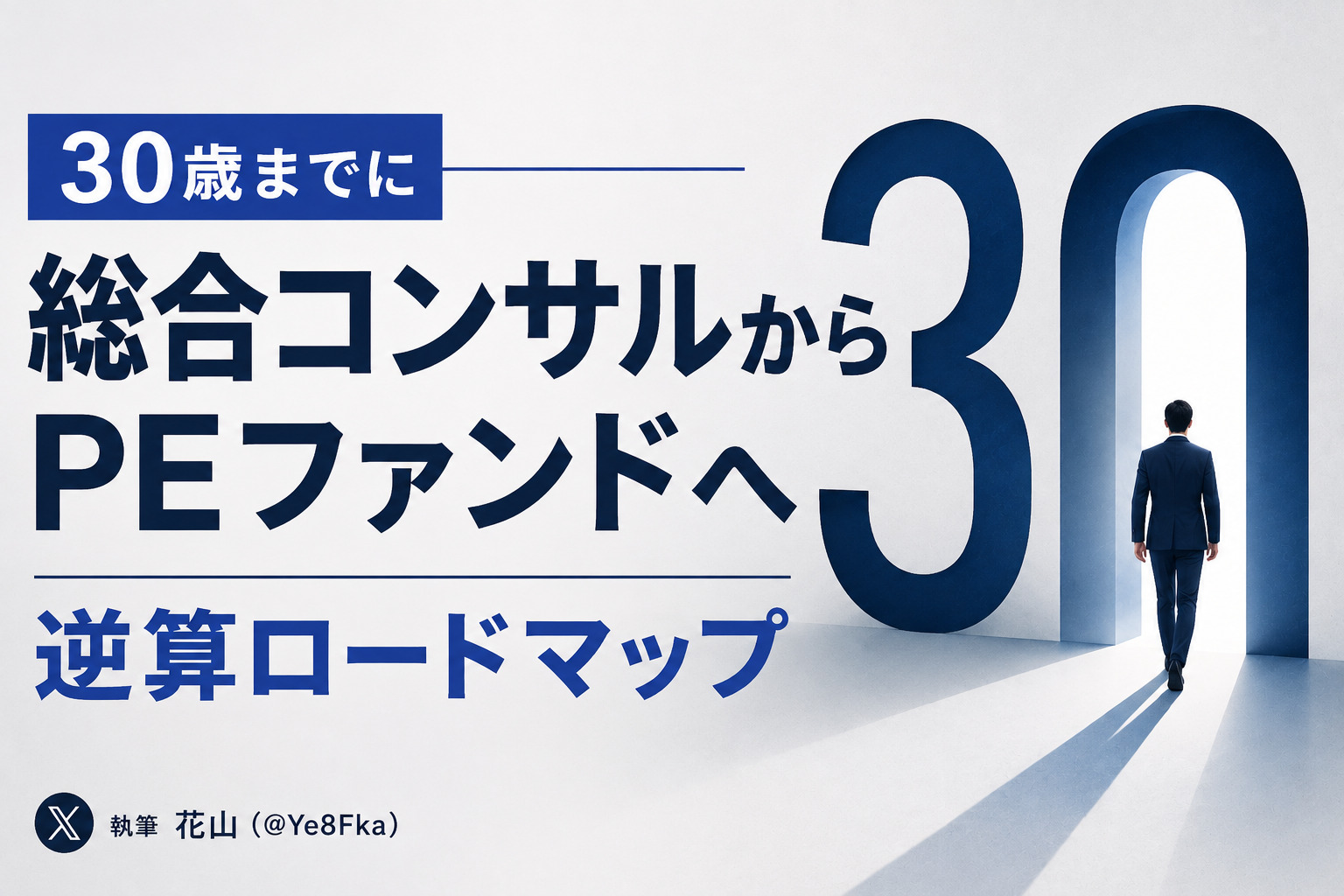 「30歳までにPEファンドを目指す」若手総合コンサル向けロードマップ
