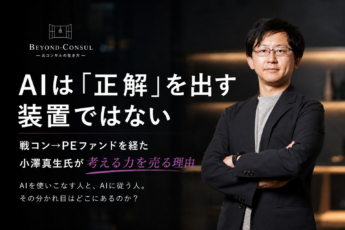 「AIは正解を出す装置ではない」戦コン→PEファンドを経た小澤真生氏が“考える力”を売る理由