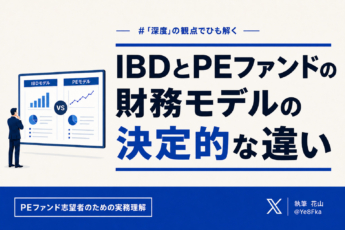 IBDとPEファンドの「財務モデル」の決定的な違い【「深度」の観点でひも解く】