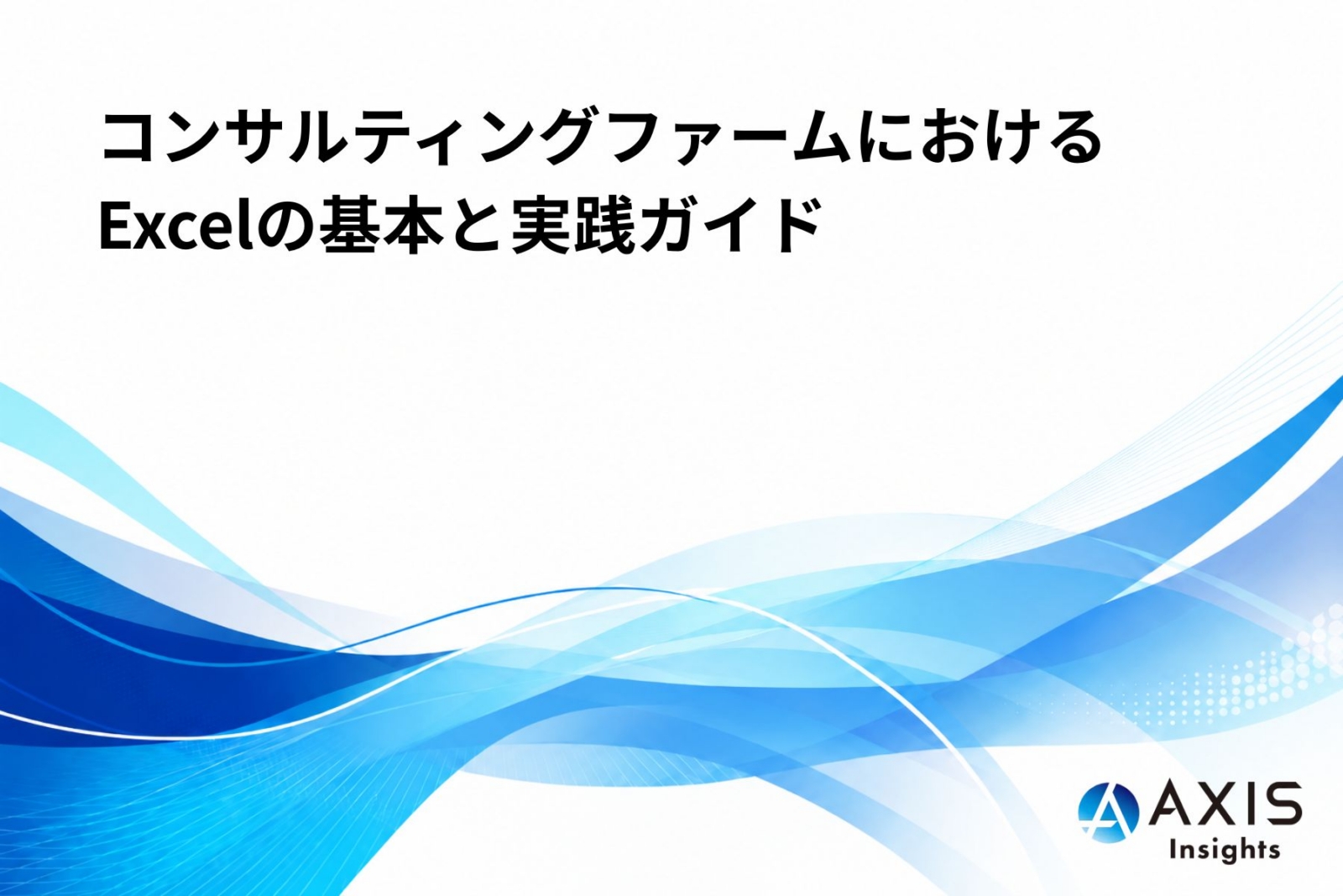 コンサルティングファームで求められるExcelスキルの基本と実践ガイド