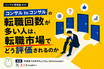 コンサルtoコンサルの転職回数が多い人は、転職市場でどのように評価されるのか