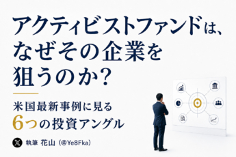 アクティビストファンドは、なぜその企業を狙うのか？米国最新事例に見る「6つの投資アングル」