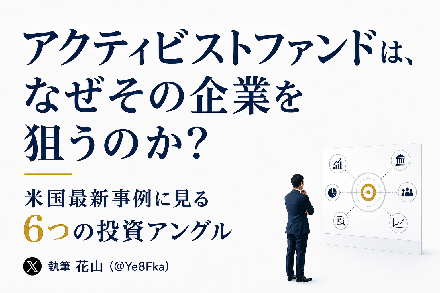 アクティビストファンドは、なぜその企業を狙うのか？米国最新事例に見る「6つの投資アングル」