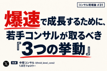 爆速で成長するために、若手コンサルが取るべき「3つの挙動」 – AI時代に人間のコンサルタントとして生き残るためのTODO