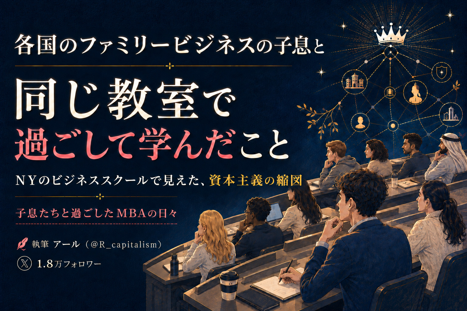 ビジネススクールで各国のファミリービジネスの子息と同じ教室で過ごして学んだこと
