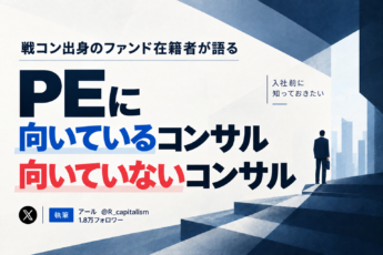 PEに向いているコンサルと、向いていないコンサルを分かつもの