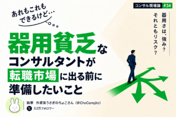 器用貧乏なコンサルタントが転職市場に出る前に準備したいこと