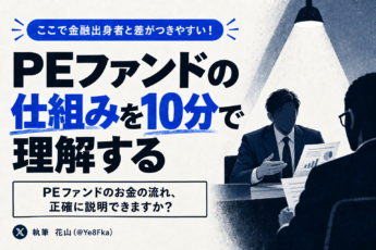 そもそもPEファンドとは何か。仕組みを10分で理解する【PEファンドのお金の流れ、正確に説明できますか？】