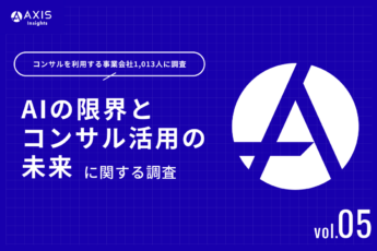 【ビジネスパーソンに聞く！AIの限界とコンサル活用の未来】情報整理や定型業務のAI活用が進む中で浮き彫りになった、見落としたリスクの特定と合意形成の重要性