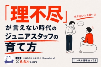 「理不尽」が言えない時代のジュニアスタッフの育て方