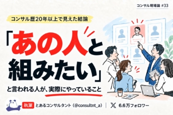 「あの人と組みたい」と言われる人が、実際にやっていること