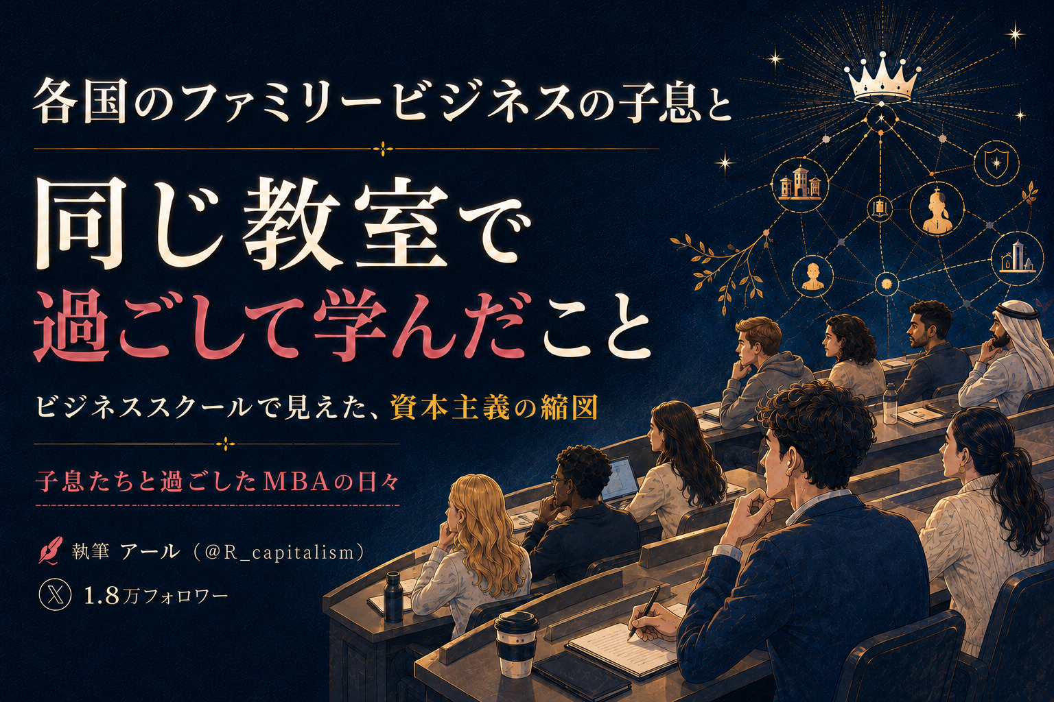 ビジネススクールで各国のファミリービジネスの子息と同じ教室で過ごして学んだこと