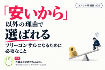 「安いから」以外の理由でクライアントから選ばれるフリーコンサルになるために必要なこと
