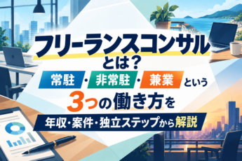 フリーランスコンサルとは？常駐・非常駐・兼業という3つの働き方を年収・案件・独立ステップから解説