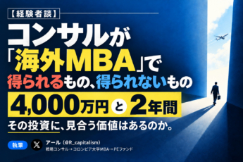 【経験者談】コンサルが「海外MBA」で得られるものと得られないもの。「4,000万円」と「2年間」を投じる価値