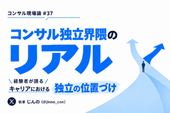 【コンサル独立界隈のリアル】経験者が語る「キャリアにおける独立の位置づけ」