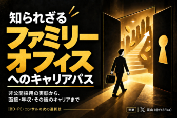 知られざる「ファミリーオフィス」へのキャリアパス