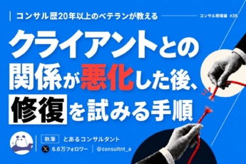 クライアントとの関係が悪化した後、修復を試みる手順
