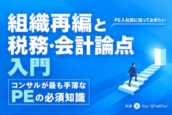 コンサルが最も手薄なPEの必須知識「組織再編と税務・会計論点入門」