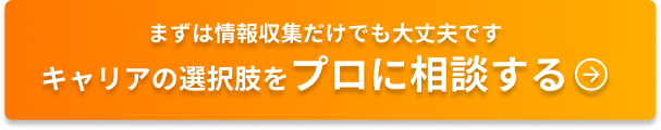 まずは情報収集だけでも大丈夫です キャリアの選択肢をプロに相談する