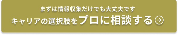 まずは情報収集だけでも大丈夫です キャリアの選択肢をプロに相談する