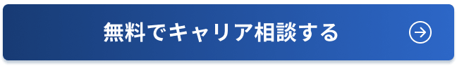 無料でキャリア相談する