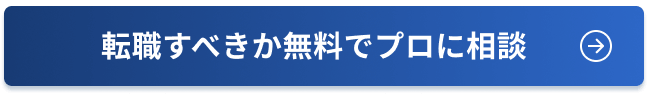 転職すべきか無料でプロに相談