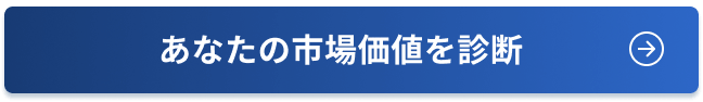 あなたの市場価値を診断