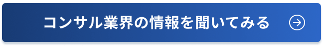 コンサル業界の情報を聞いてみる
